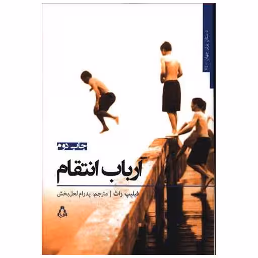 کتاب ارباب انتقام اثر فیلیپ راث