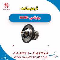 ترموستات برلیانس H220