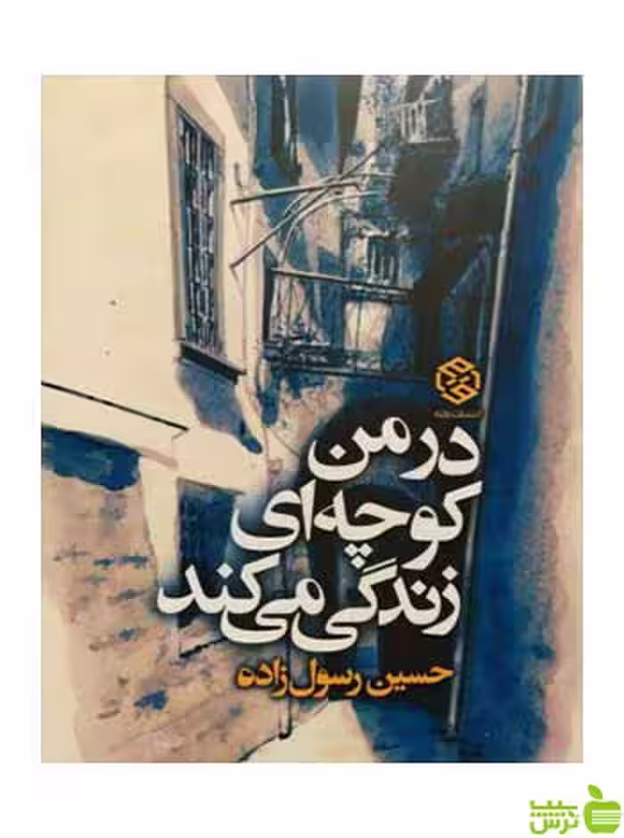 در من کوچه‌ای زندگی می‌کند حسین رسول‌زاده روزنه - سیب ترش - SibTorsh