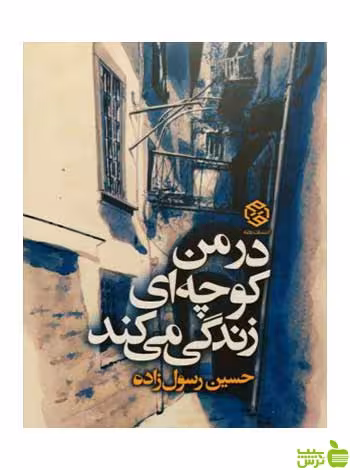 در من کوچه‌ای زندگی می‌کند حسین رسول‌زاده روزنه - سیب ترش - SibTorsh