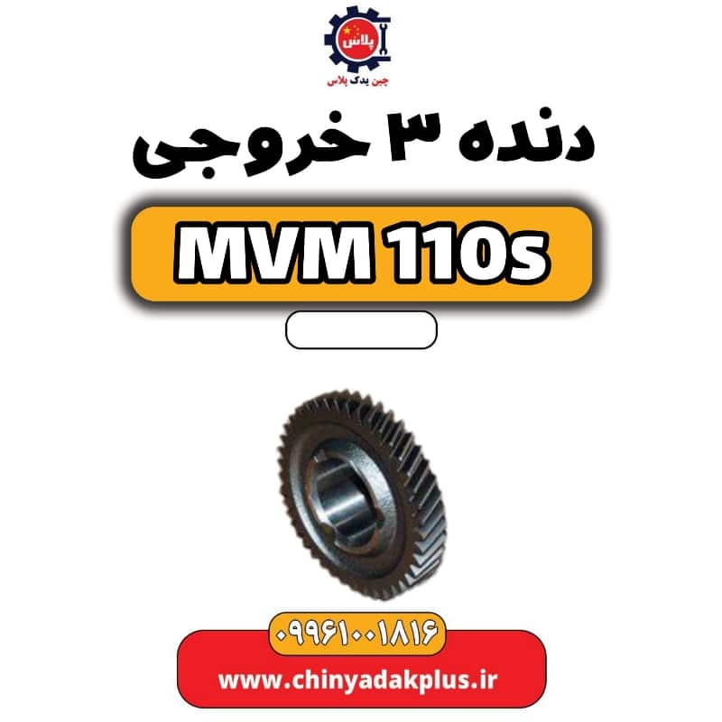 دنده 3 خروجی ام وی ام 110 اس (mvm110s)
