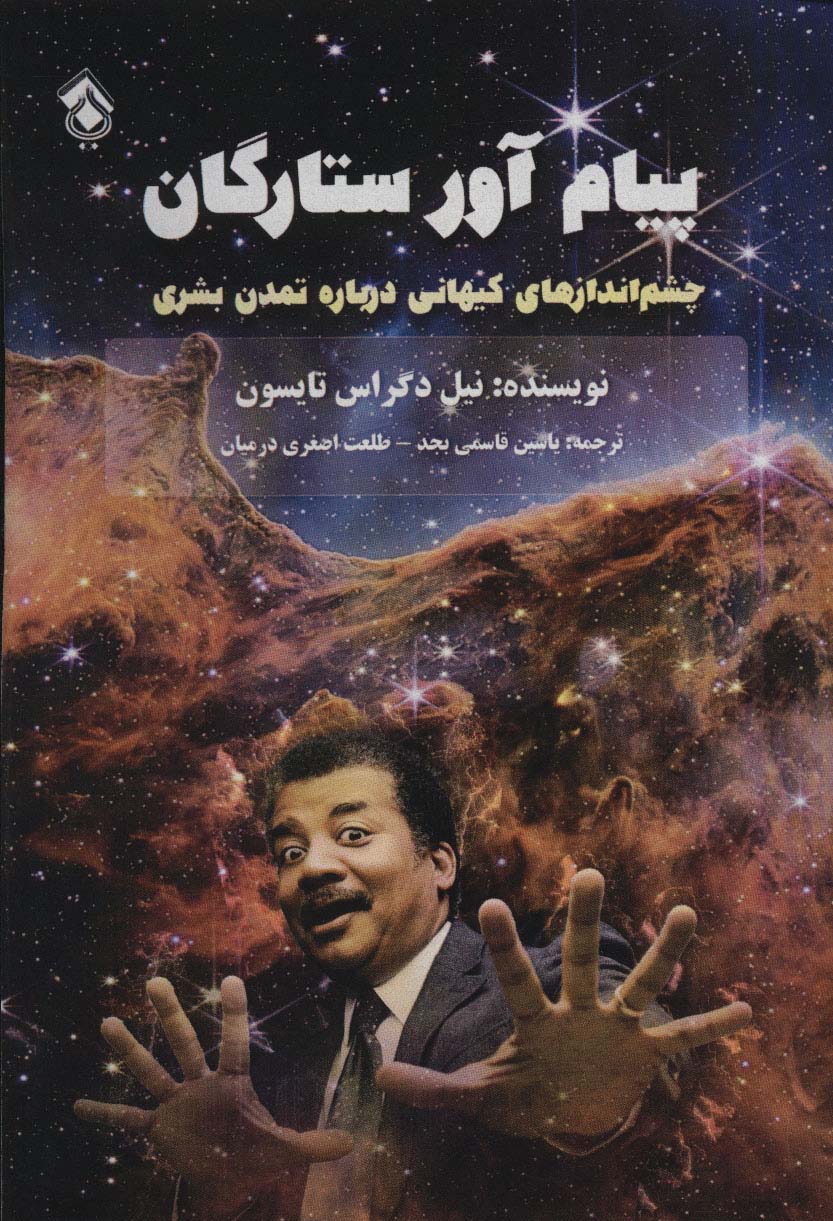 پیام آور ستارگان (چشم اندازهای کیهانی درباره تمدن بشری) - ناشربوک | خرید آنلاین کتاب