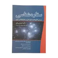 کتاب ستاره شناسی اثر استیسی پلن انتشارات سبزان