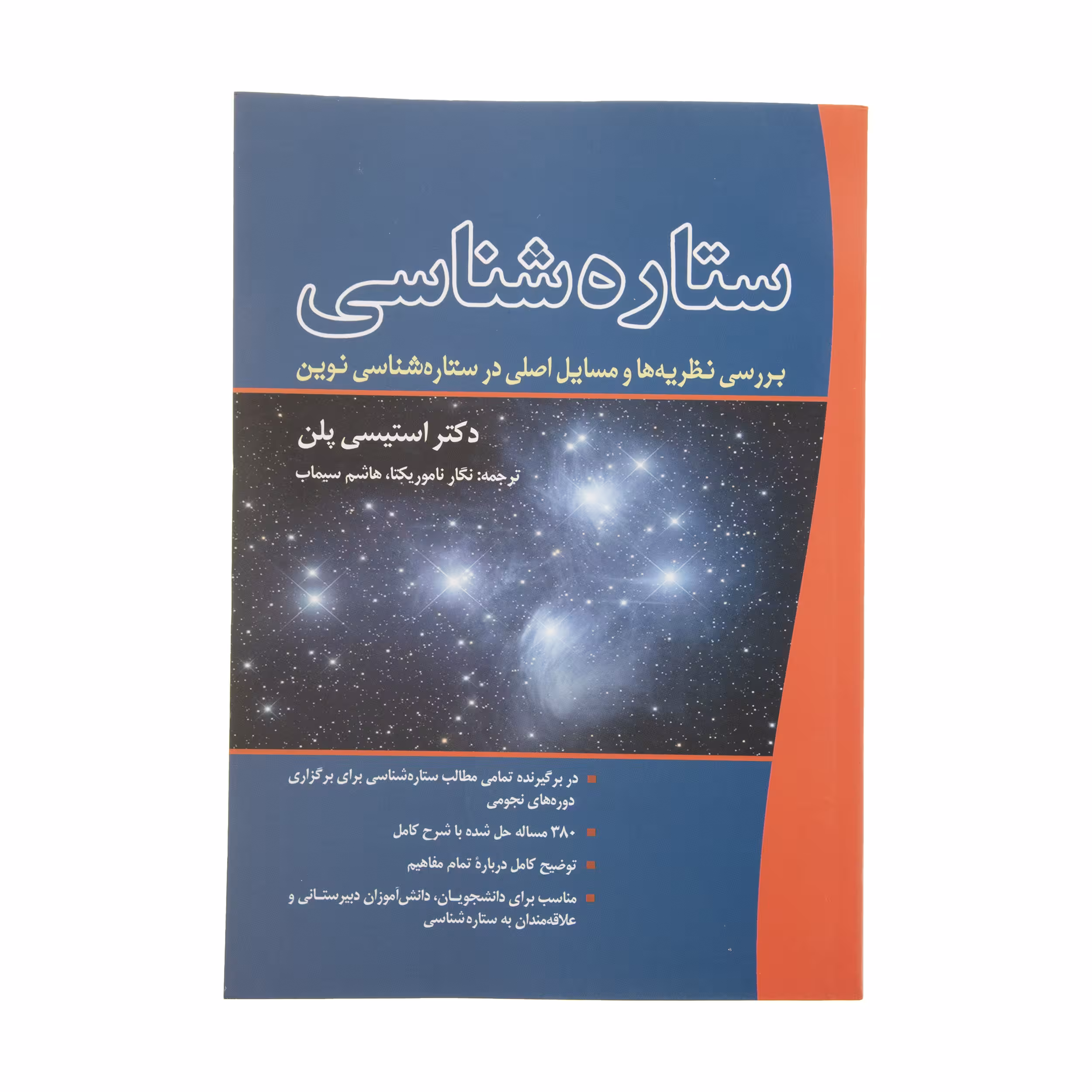 کتاب ستاره شناسی اثر استیسی پلن انتشارات سبزان