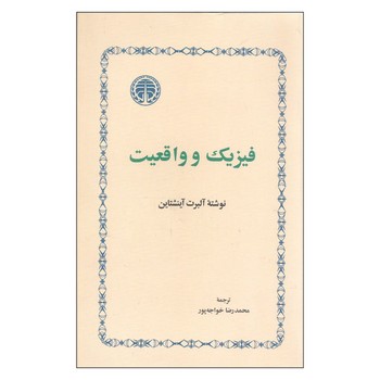 فیزیک و واقعیت | مرکز فرهنگی آبی