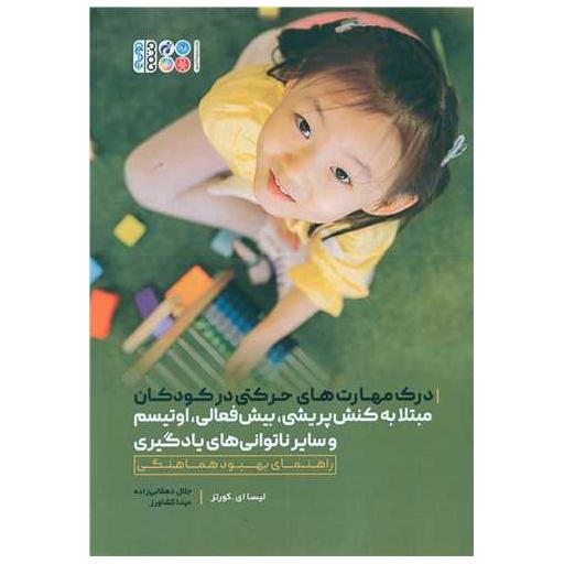 کتاب درک مهارت های حرکتی در کودکان مبتلا به کنش پریشی بیش فعالی اوتیسم اثر لیسا ای کورتز