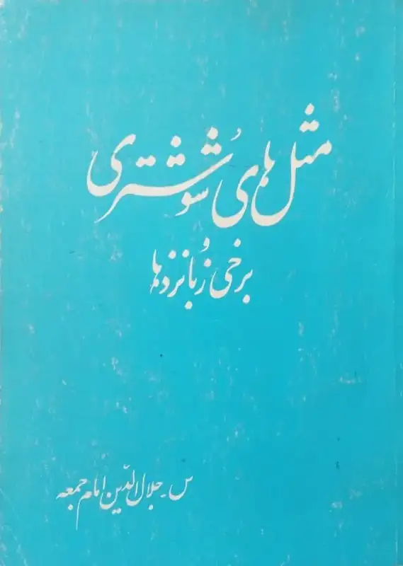 مثل های شوشتری و برخی زبانزد ها