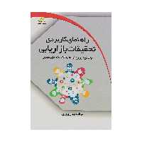 کتاب راهنمای کاربردی تحقیقات بازاریابی اثر پیمان پروری نشر دیباگران تهران