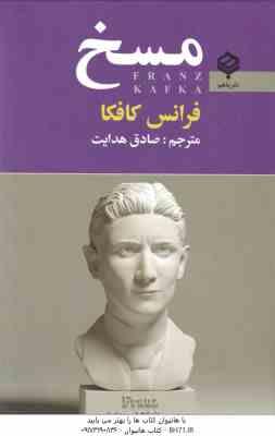 مسخ ( فرانس کافکا – صادق هدایت )