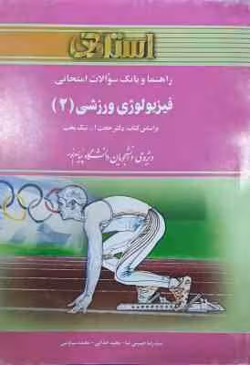 فیزیولوژی ورزشی 2 ( پاورز – هاولی – نیک بخت – حسینی نیا – خدایی – سیاوشی ) راهنما و بانک سوالات امتح