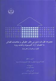مجموعه نظریات مشورتی دفتر حقوقی و معاضدات قضائی به انضمام آراء کمسیون و… ( محمد گودرزی )