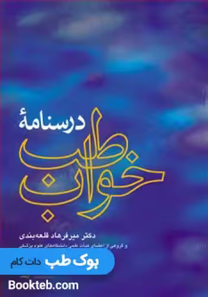 درسنامه طب خواب