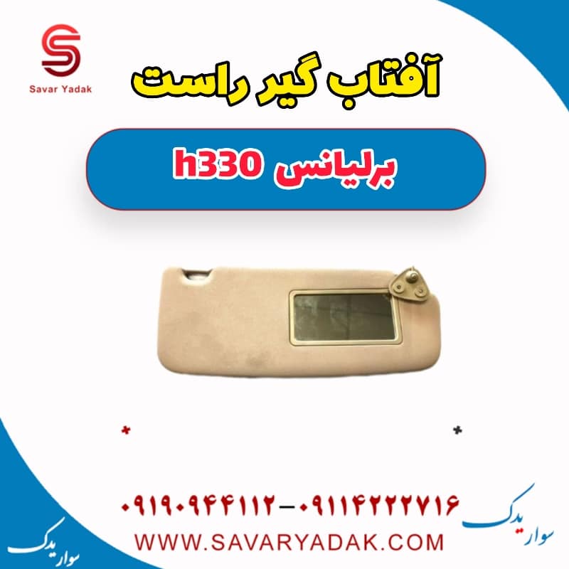 آفتاب گیر راست برلیانس H330