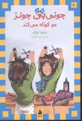 جونی‌بی جونز 10: جونی‌بی جونز مو کوتاه می‌کند