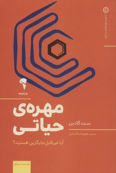 مهره ی حیاتی (آیا غیرقابل جایگزین هستید ؟) - کتابفروشی کوچه کتاب