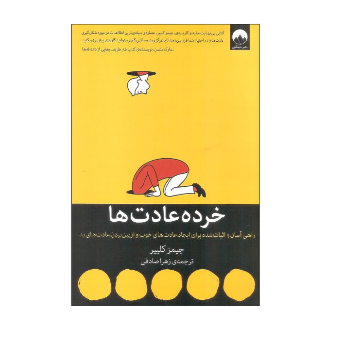 کتاب خرده عادت ها