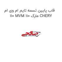 قاب پایین تسمه تایم ام وی ام 110 MVM 110 مارک CHERY