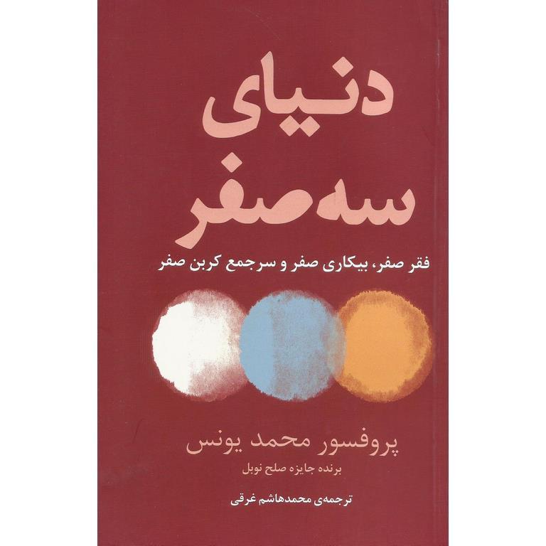 دنیای سه صفر