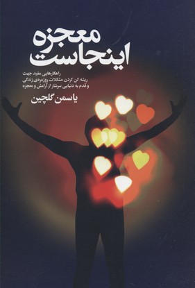 معجزه اینجاست