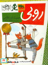قیمت و خرید کتاب روبی اثر حدیث لزرغلامی | ایده بوک