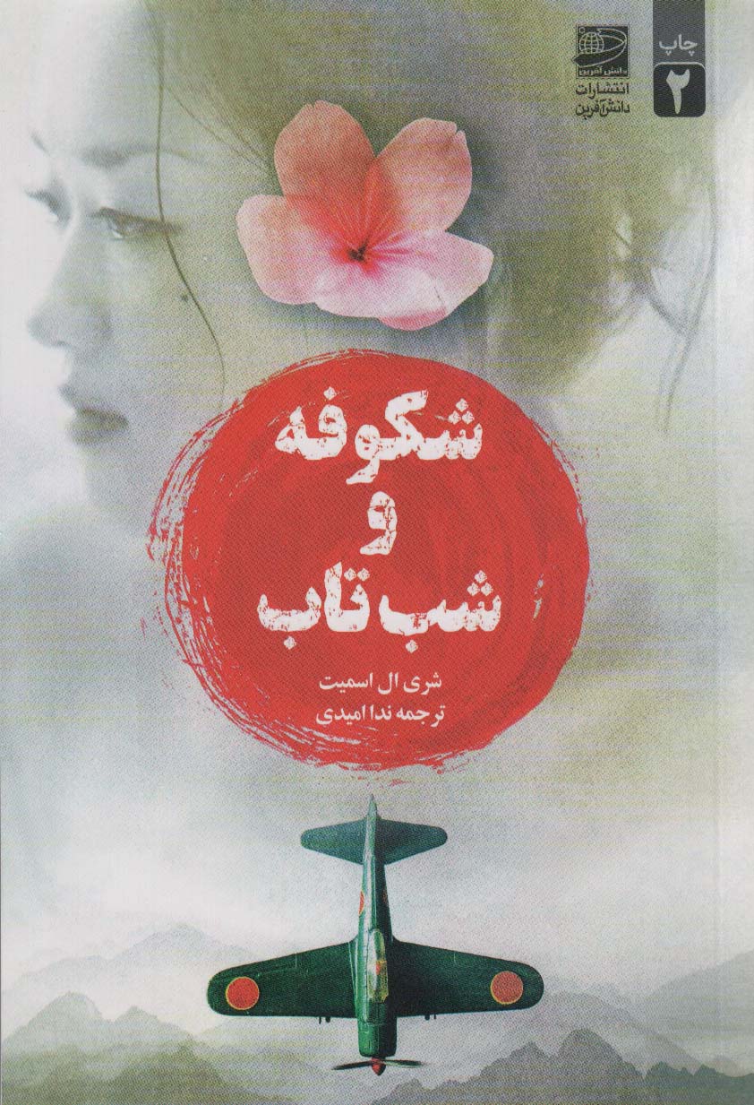 شکوفه و شب تاب - ناشربوک | خرید آنلاین کتاب