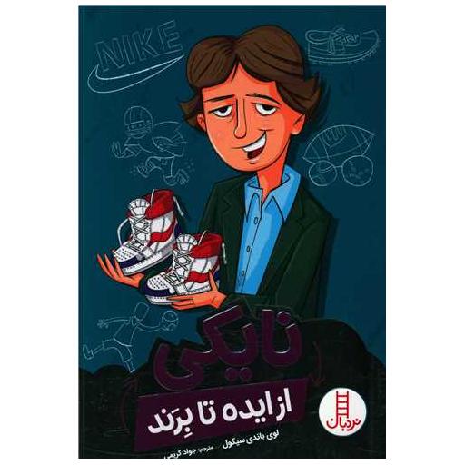 کتاب نایکی (از ایده تا برند) اثر لوی باندی سیکول
