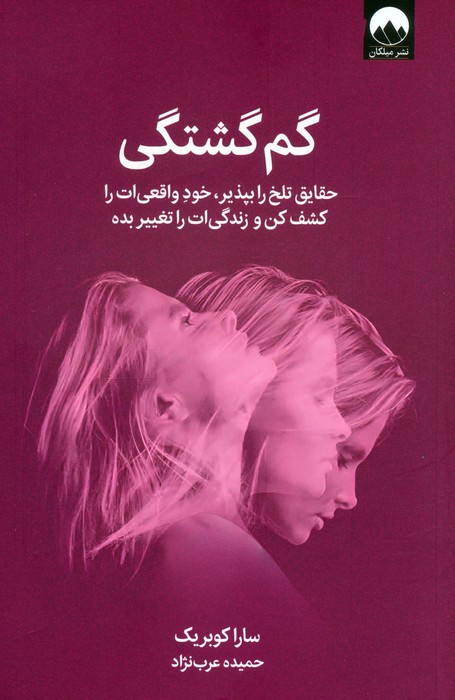 گم گشتگی (حقایق تلخ را بپذیر،خود واقعی ات را کشف کن و زندگی ات را تغییر بده) - ناشربوک | خرید آنلاین کتاب