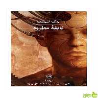 نابغه مطرود آیزاک آسیموف ثالث - سیب ترش - SibTorsh آیزاک آسیموف