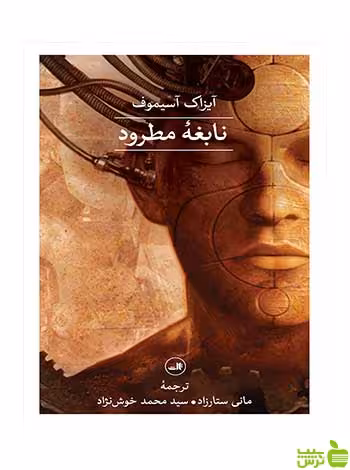 نابغه مطرود آیزاک آسیموف ثالث - سیب ترش - SibTorsh آیزاک آسیموف