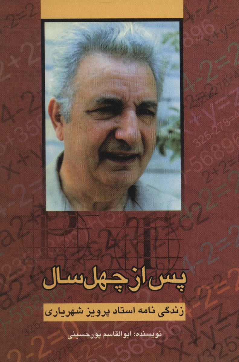 پس از چهل سال (زندگی نامه استاد پرویز شهریاری) - ناشربوک | خرید آنلاین کتاب