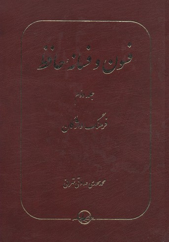 فسون و فسانه حافظ