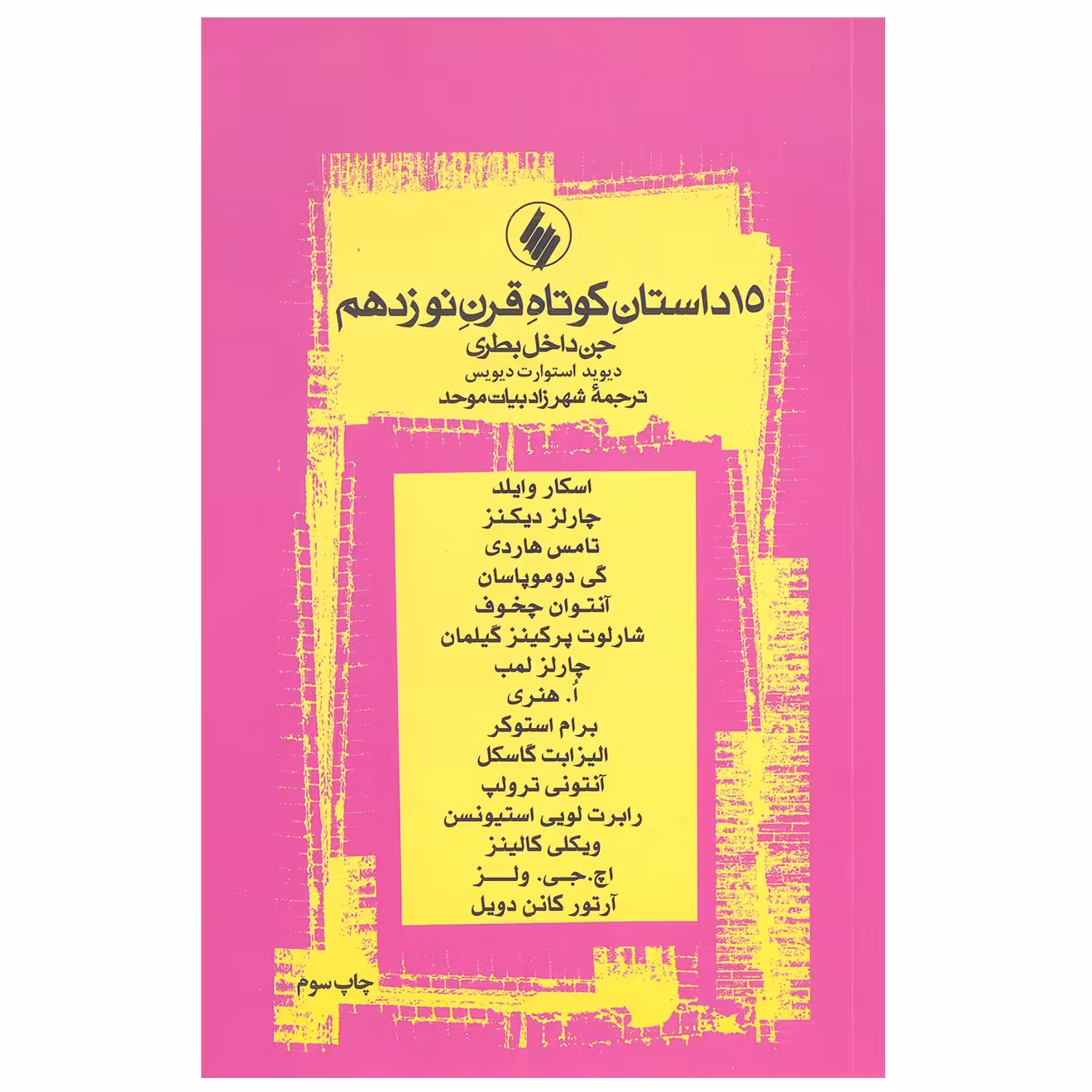 کتاب 15 داستان کوتاه قرن نوزدهم اثر جمعی از نویسندگان انتشارات فرزان روز