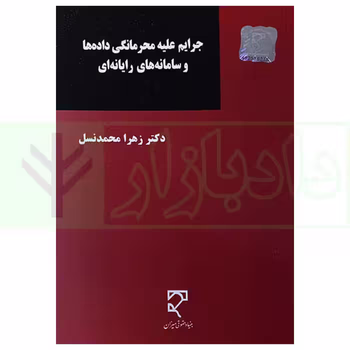 جرایم علیه محرمانگی داده ها و سامانه های رایانه ای | دکتر محمدنسل