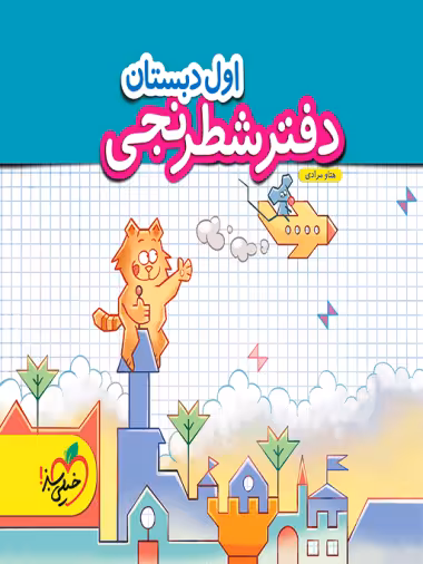 دفتر شطرنجی اول دبستان - کتاب‌فروشی کوچه کتاب