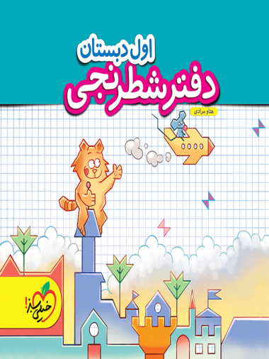 دفتر شطرنجی اول دبستان - کتابفروشی کوچه کتاب