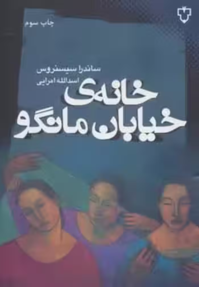 خانه ی خیابان مانگو - ناشربوک | خرید آنلاین کتاب
