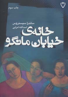 خانه ی خیابان مانگو - ناشربوک | خرید آنلاین کتاب