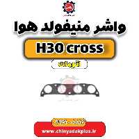 واشر منیفولد هوا دانگ فنگ H30 کراس اتوماتیک