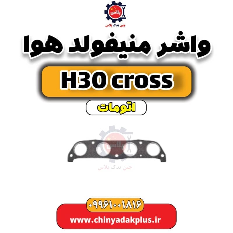 واشر منیفولد هوا دانگ فنگ H30 کراس اتوماتیک