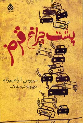 پشت چراغ قرمز
