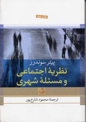 نظریه اجتماعی و مسئله شهری