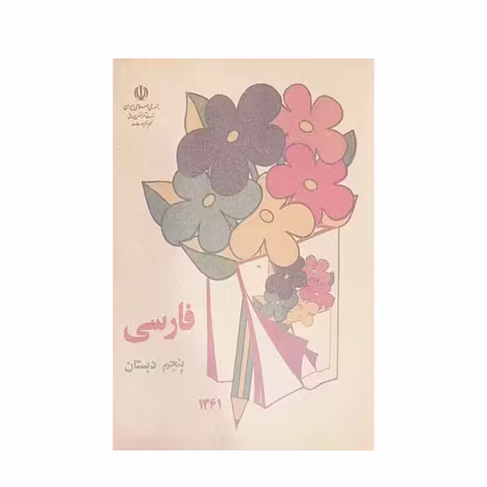کتاب فارسی پنجم دبستان دهه شصت اثر جمعی از نویسندگان انتشارات چلچله