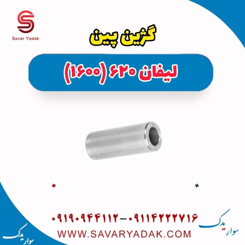 گژین پین لیفان 620 موتور 1600