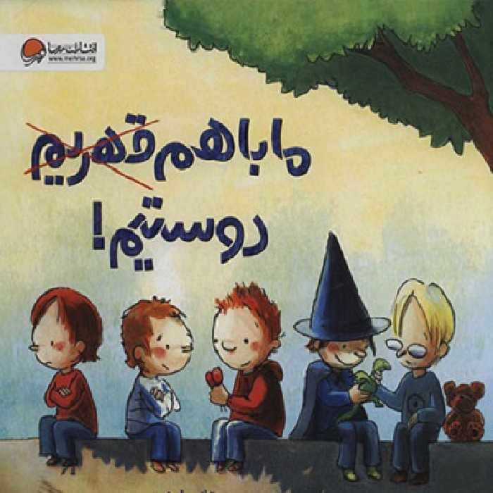 ما با هم قهریم دوستیم