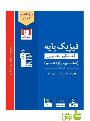 فیزیک پایه تجربی آبی جلد اول قلم چی - سیب ترش - SibTorsh با تخفیف ویژه 27 درصد
