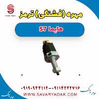 مهره (فشنگی) ترمز هایما S7