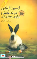 خرید کتاب ادسون آرانتس دوناسیمنتو و خرگوش هیمالیایی اش | ایده بوک