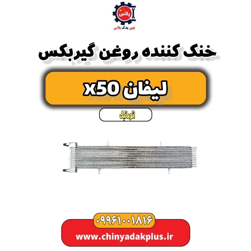 خنک کننده روغن گیربکس لیفان X50 اتوماتیک