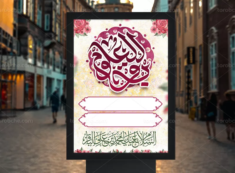 اطلاعیه خام ولادت امام باقر (ع) | گرافیک با طعم تربچه
