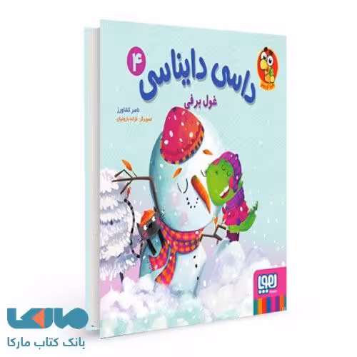 داسی دایناسی 4 (غول برفی) هوپا